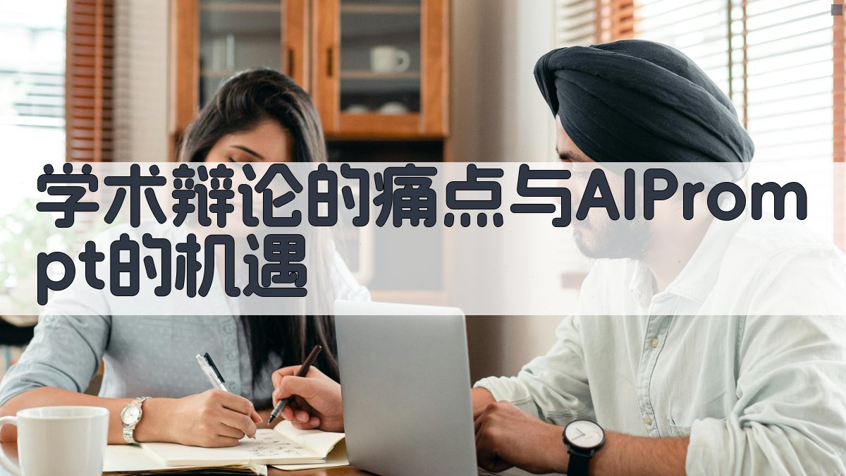 学术辩论的痛点与AI Prompt的机遇 图1
