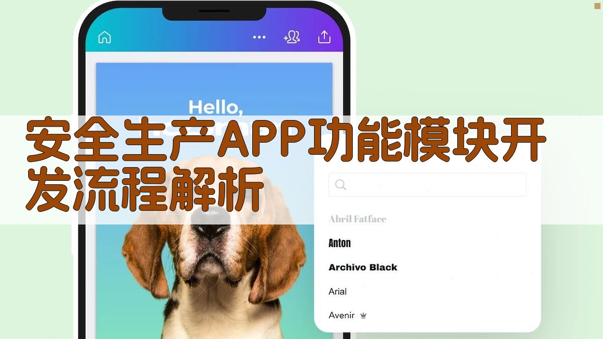 2025年安全生产APP功能模块开发实操指南打造安全高效的企业守护神