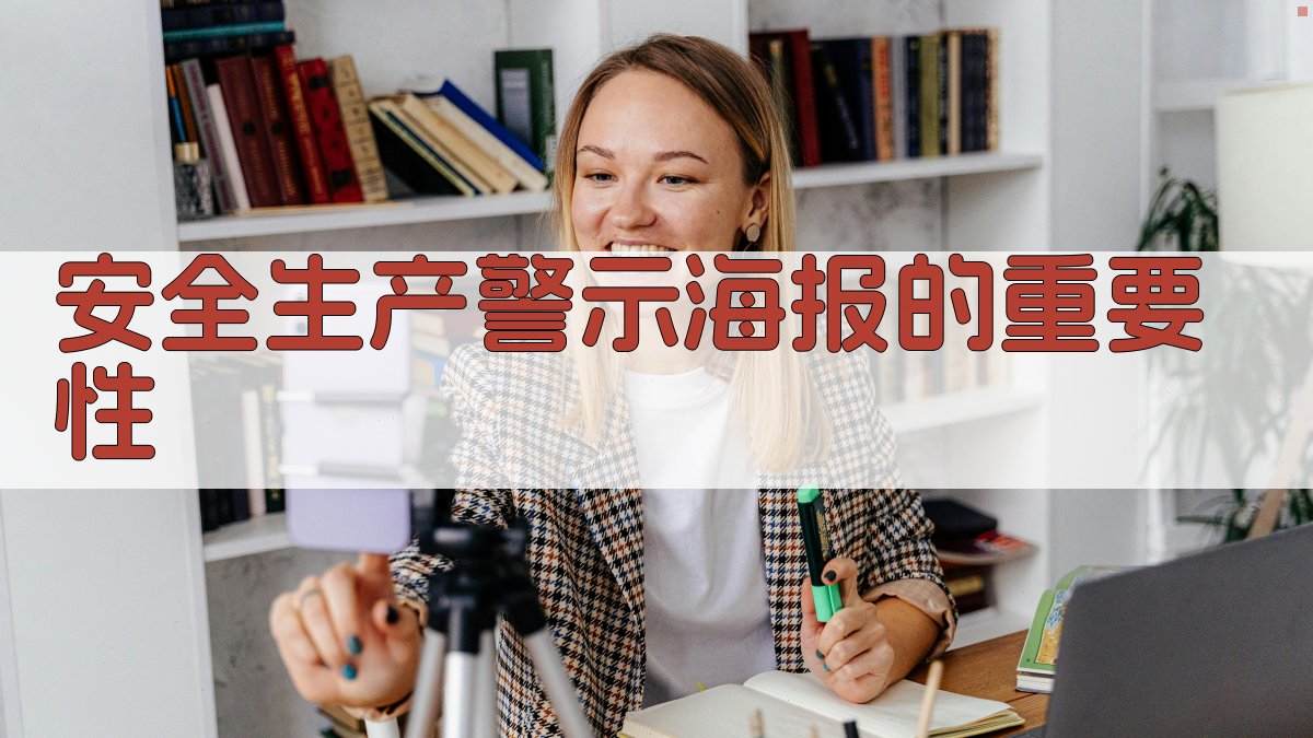 安全生产警示海报的重要性 图1