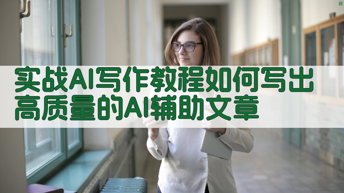 实战AI写作教程：如何写出高质量的AI辅助文章 图1