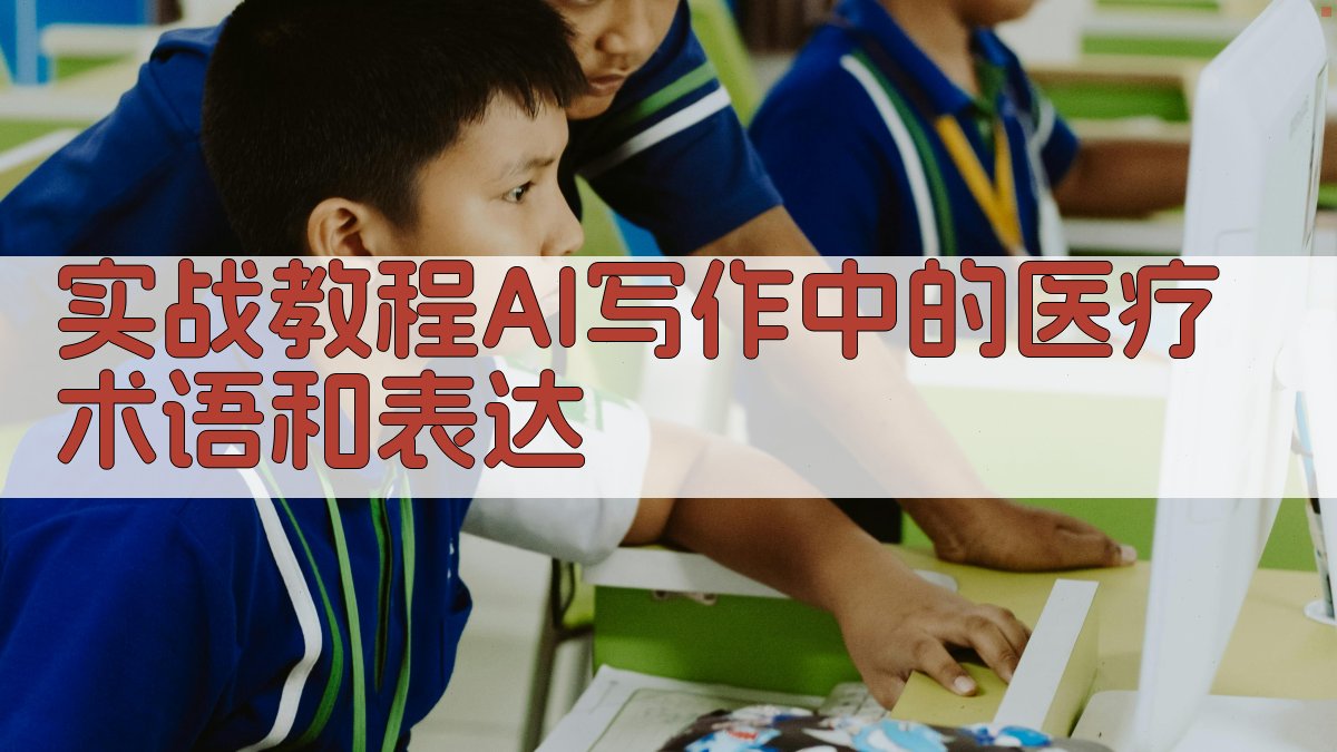 实战教程：AI写作中的医疗术语和表达 图2