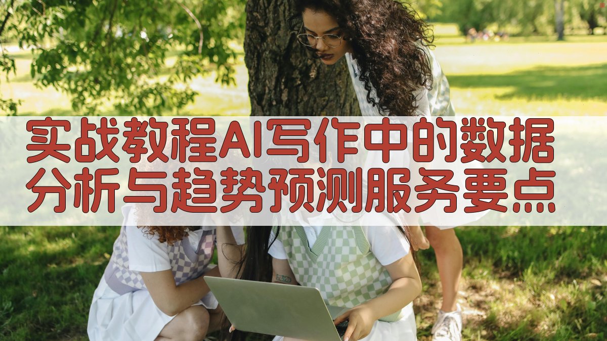 实战教程：AI写作中的数据分析与趋势预测服务要点 图1