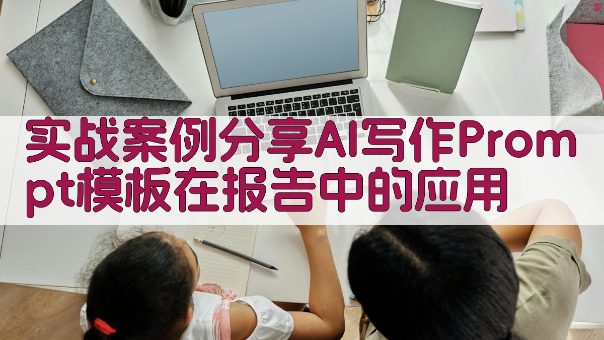 实战案例分享AI写作Prompt模板在报告中的应用 图4