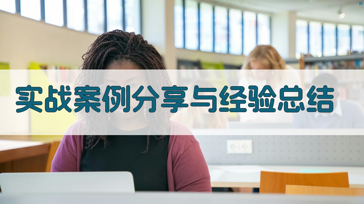 实战案例分享与经验总结 图2