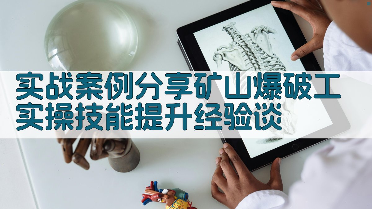 实战案例分享矿山爆破工实操技能提升经验谈 图4