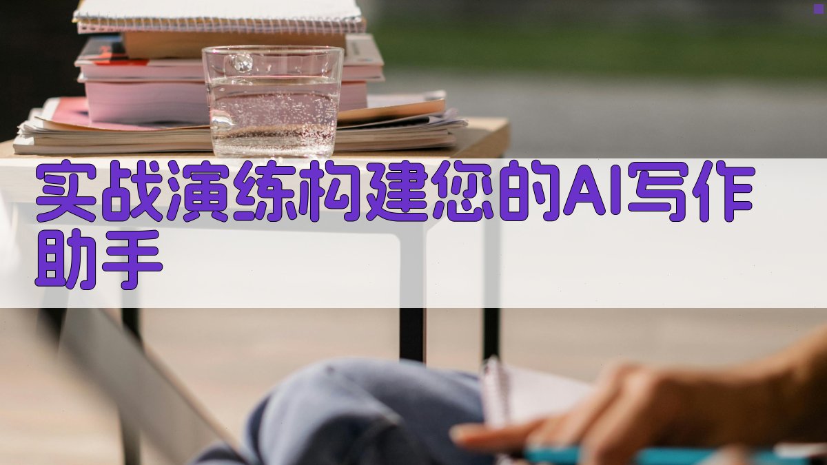 实战演练：构建您的AI写作助手 图3