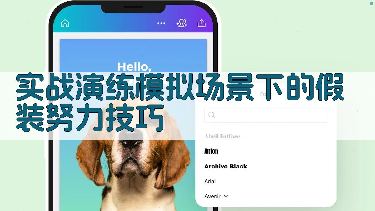 实战演练模拟场景下的假装努力技巧 图1