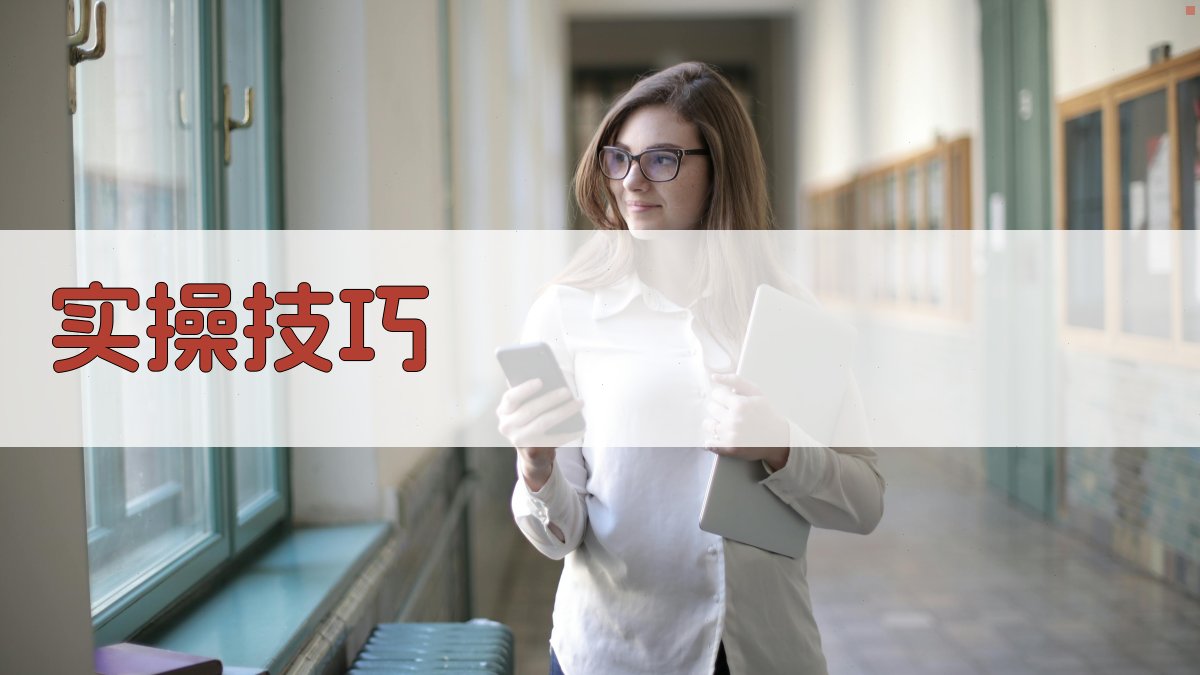 实操技巧 图3