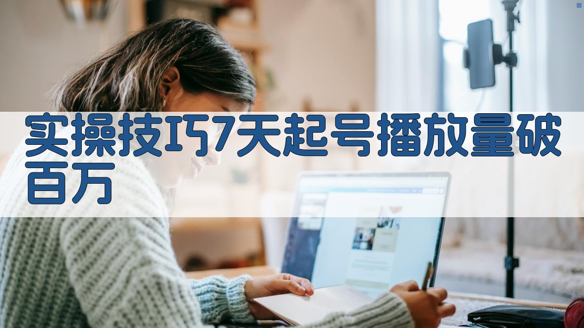 实操技巧：7天起号，播放量破百万 图2