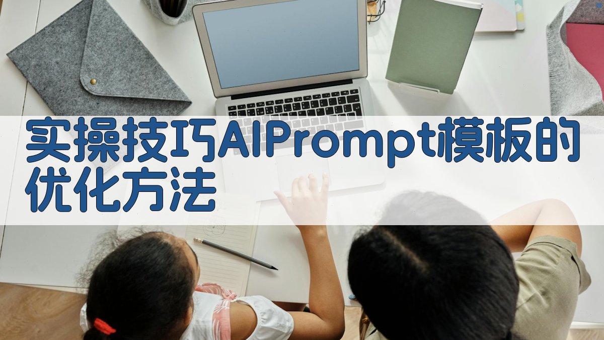 实操技巧：AI Prompt模板的优化方法 图2