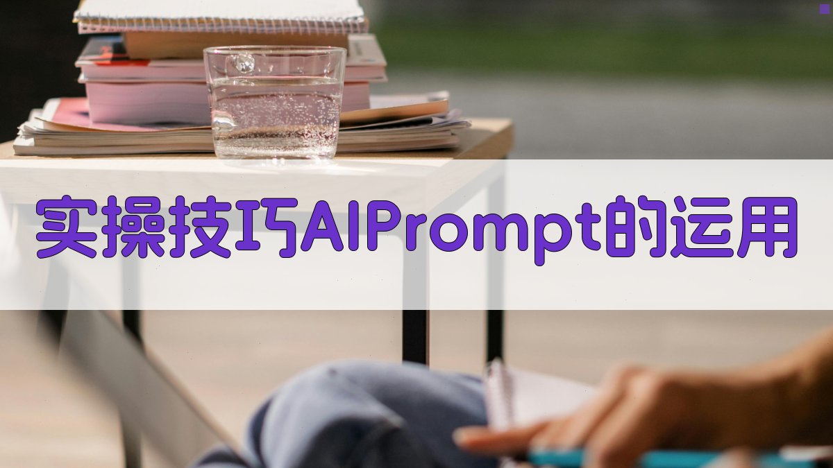 实操技巧：AI Prompt的运用 图2