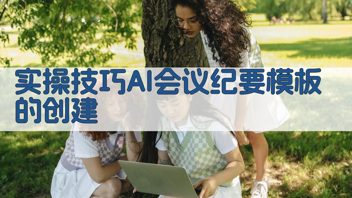 实操技巧：AI会议纪要模板的创建 图2