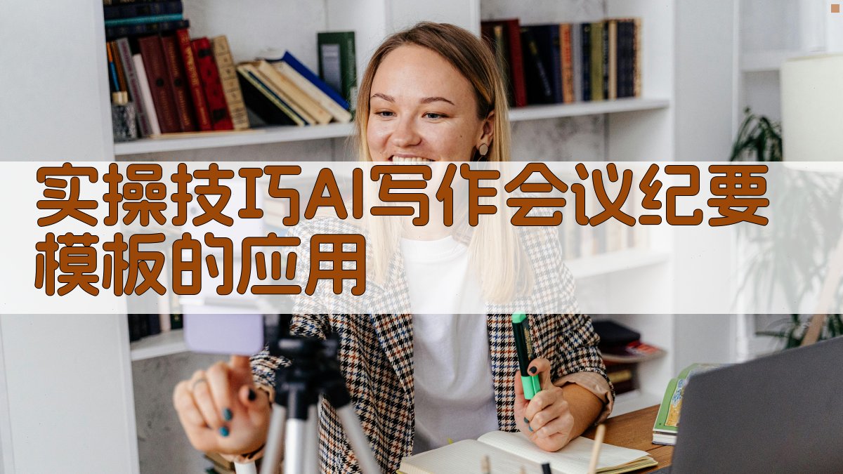 实操技巧：AI写作会议纪要模板的应用 图4
