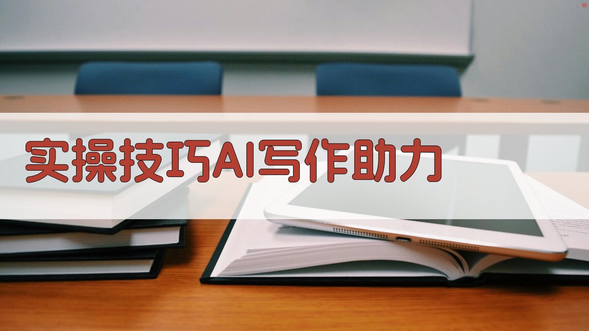 实操技巧：AI写作助力 图3