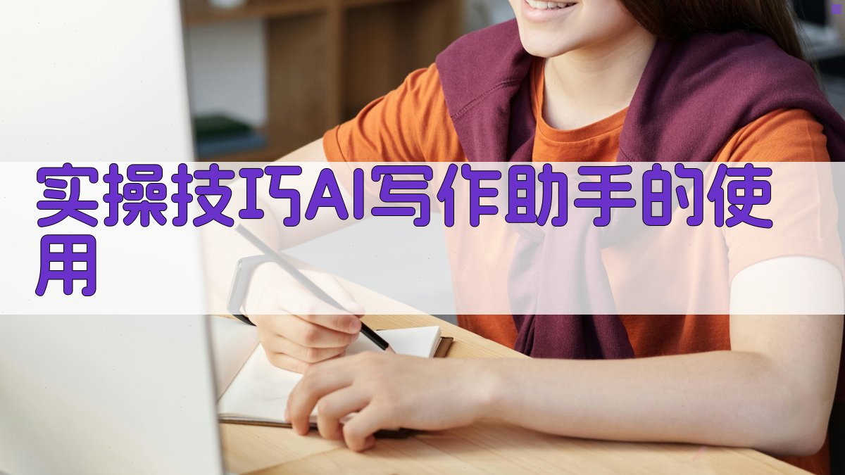 实操技巧：AI写作助手的使用 图3