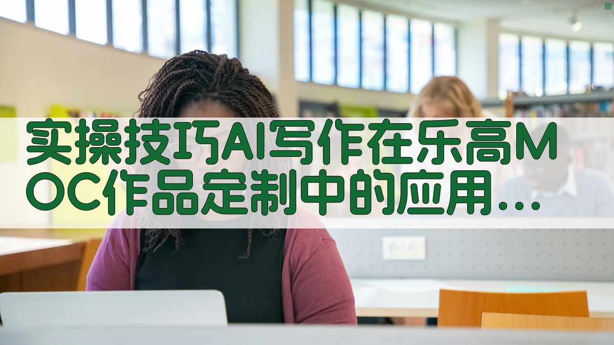 实操技巧：AI写作在乐高MOC作品定制中的应用步骤 图3