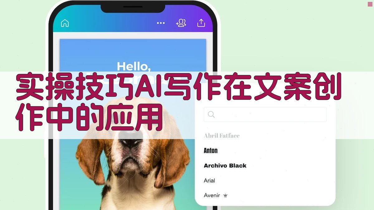 实操技巧：AI写作在文案创作中的应用 图3