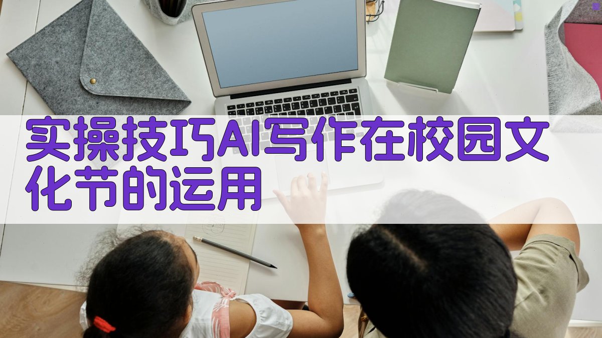实操技巧：AI写作在校园文化节的运用 图3