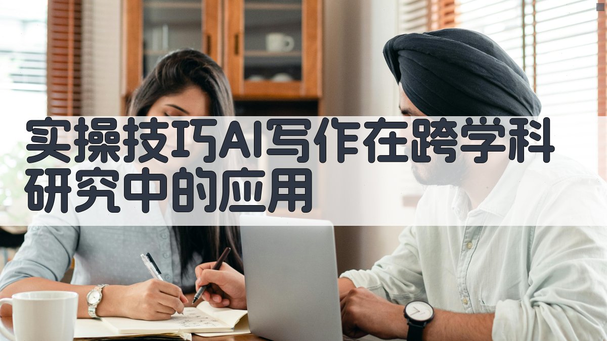 实操技巧：AI写作在跨学科研究中的应用 图1