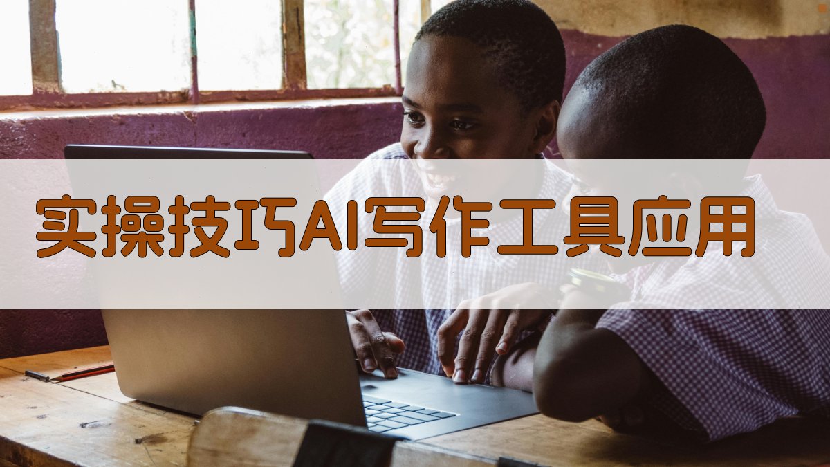 实操技巧：AI写作工具应用 图3