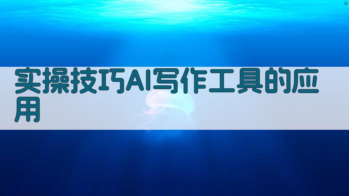 实操技巧：AI写作工具的应用 图4