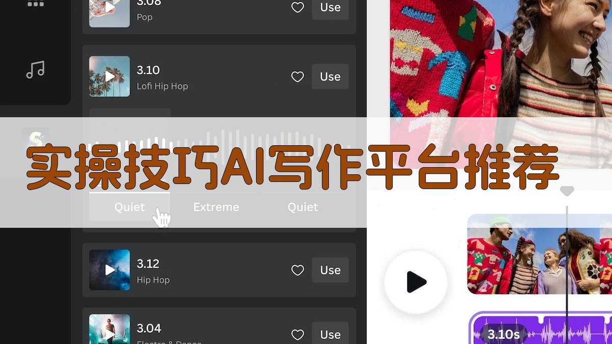 实操技巧：AI写作平台推荐 图3