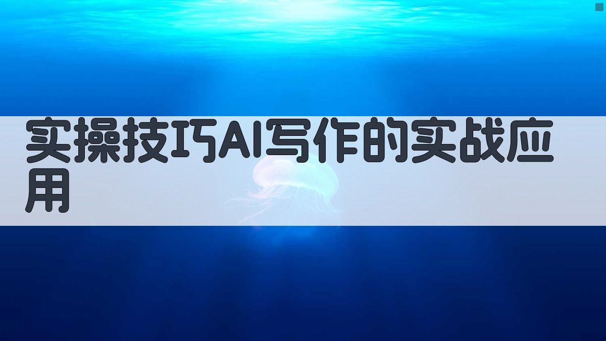实操技巧：AI写作的实战应用 图3