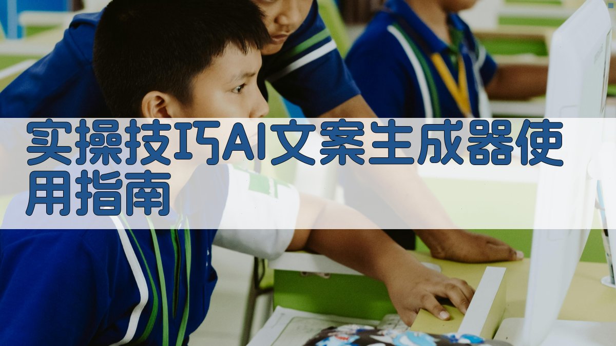 实操技巧：AI文案生成器使用指南 图3