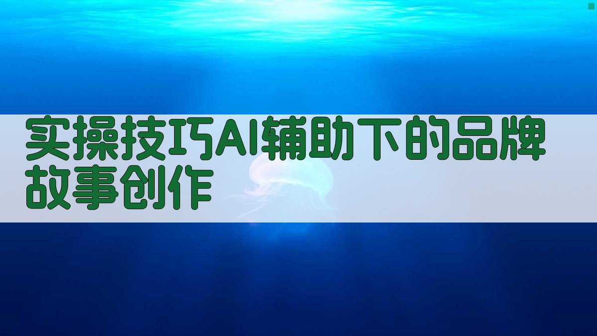 实操技巧：AI辅助下的品牌故事创作 图3