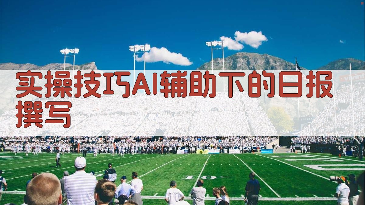 实操技巧：AI辅助下的日报撰写 图3