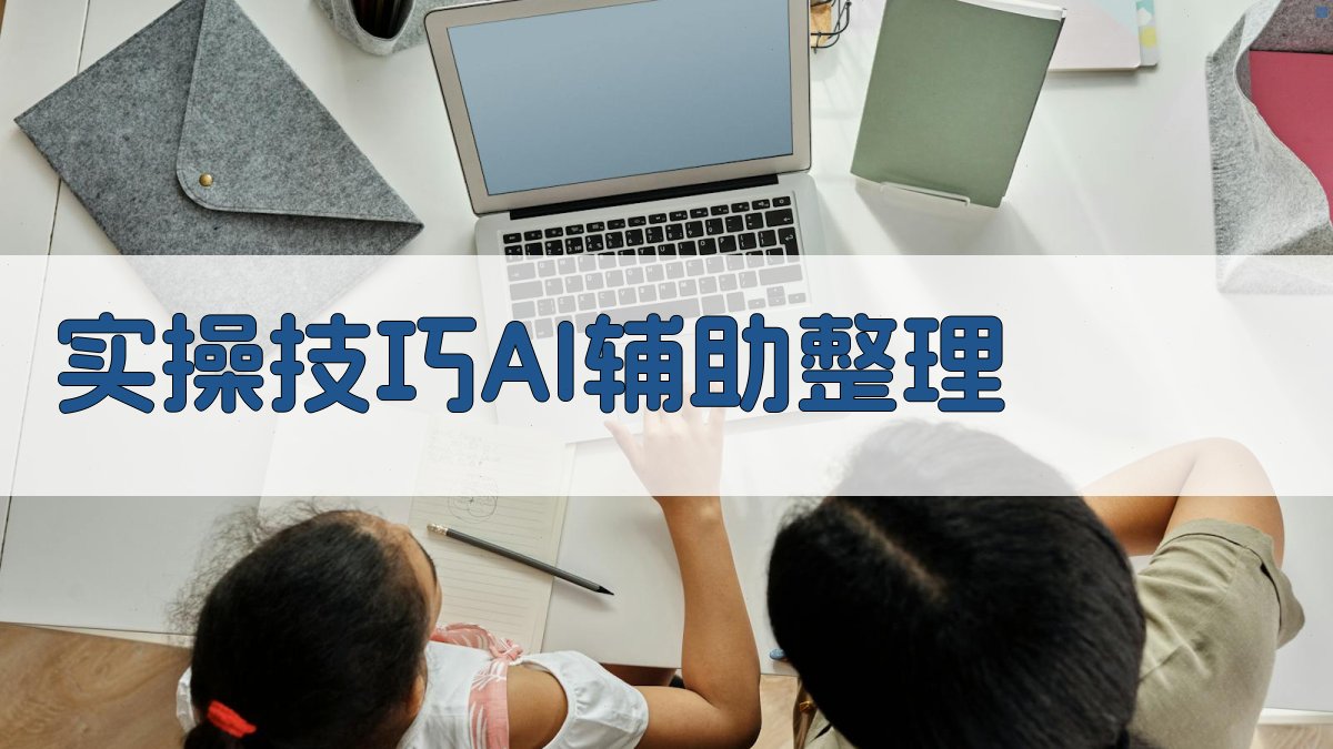 实操技巧：AI辅助整理 图2