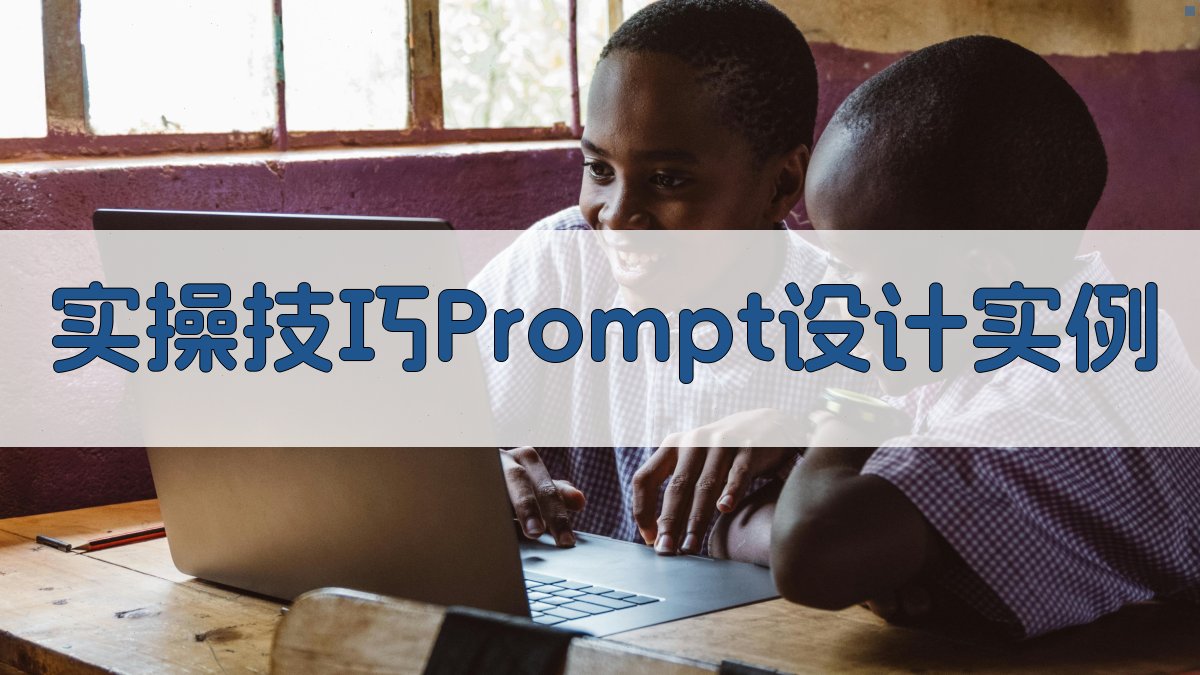 实操技巧：Prompt设计实例 图2