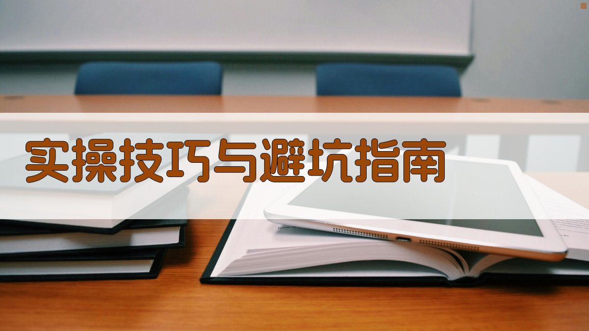 实操技巧与避坑指南 图3