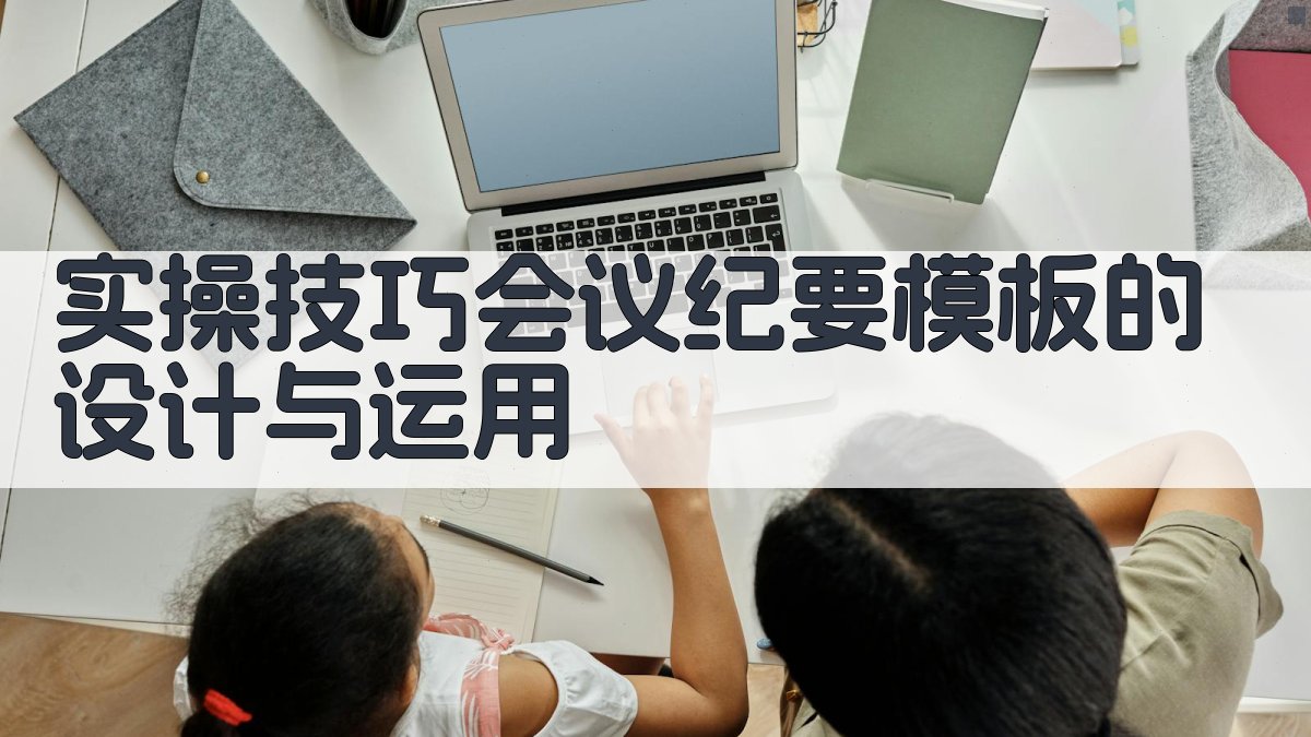 实操技巧：会议纪要模板的设计与运用 图2