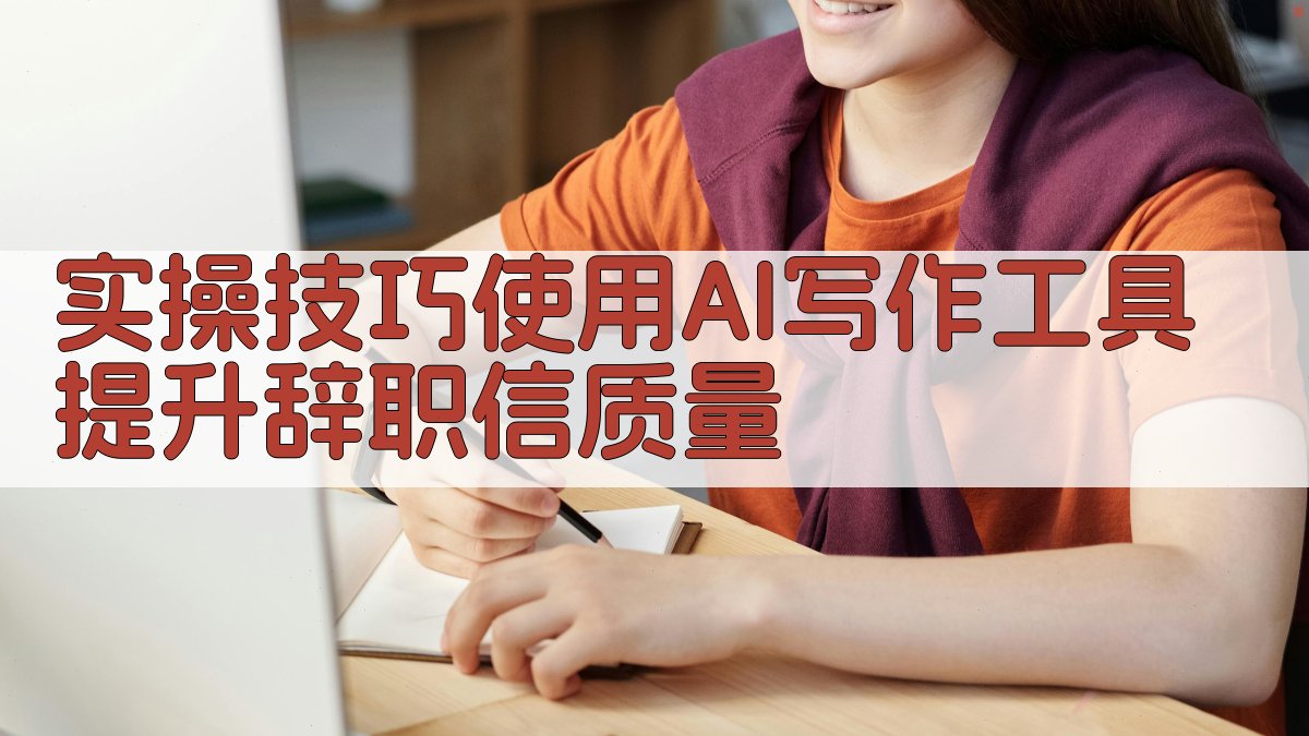 实操技巧：使用AI写作工具提升辞职信质量 图2