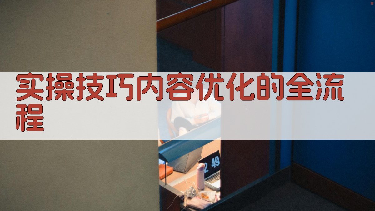 实操技巧：内容优化的全流程 图3