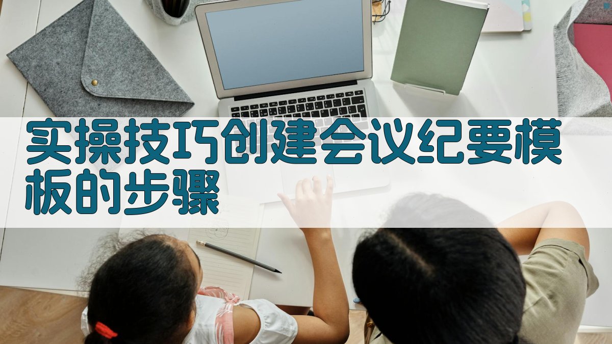 实操技巧：创建会议纪要模板的步骤 图1
