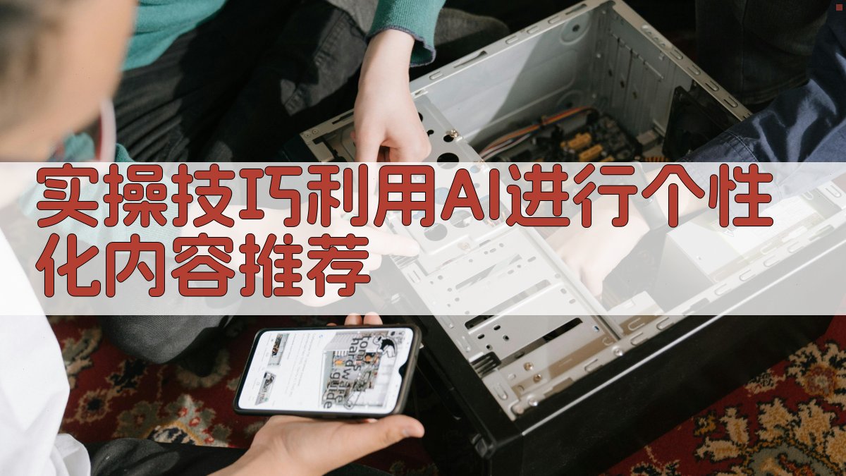 实操技巧：利用AI进行个性化内容推荐 图3