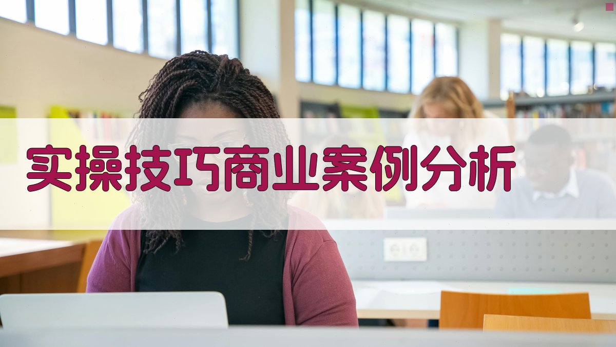 实操技巧：商业案例分析 图3