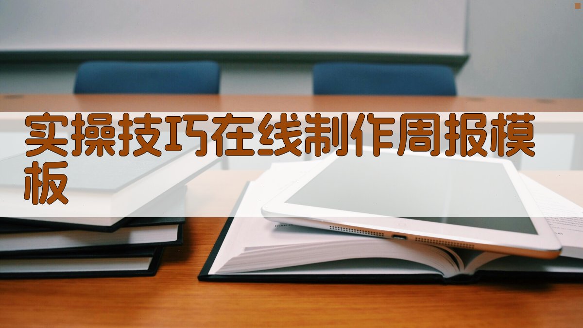 实操技巧：在线制作周报模板 图4