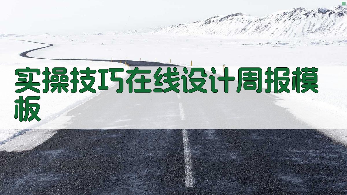 实操技巧：在线设计周报模板 图2