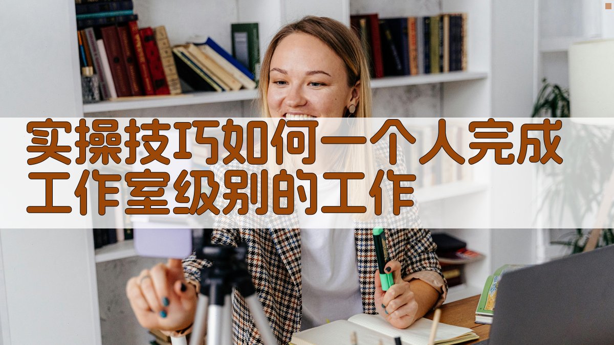 实操技巧：如何一个人完成工作室级别的工作 图3