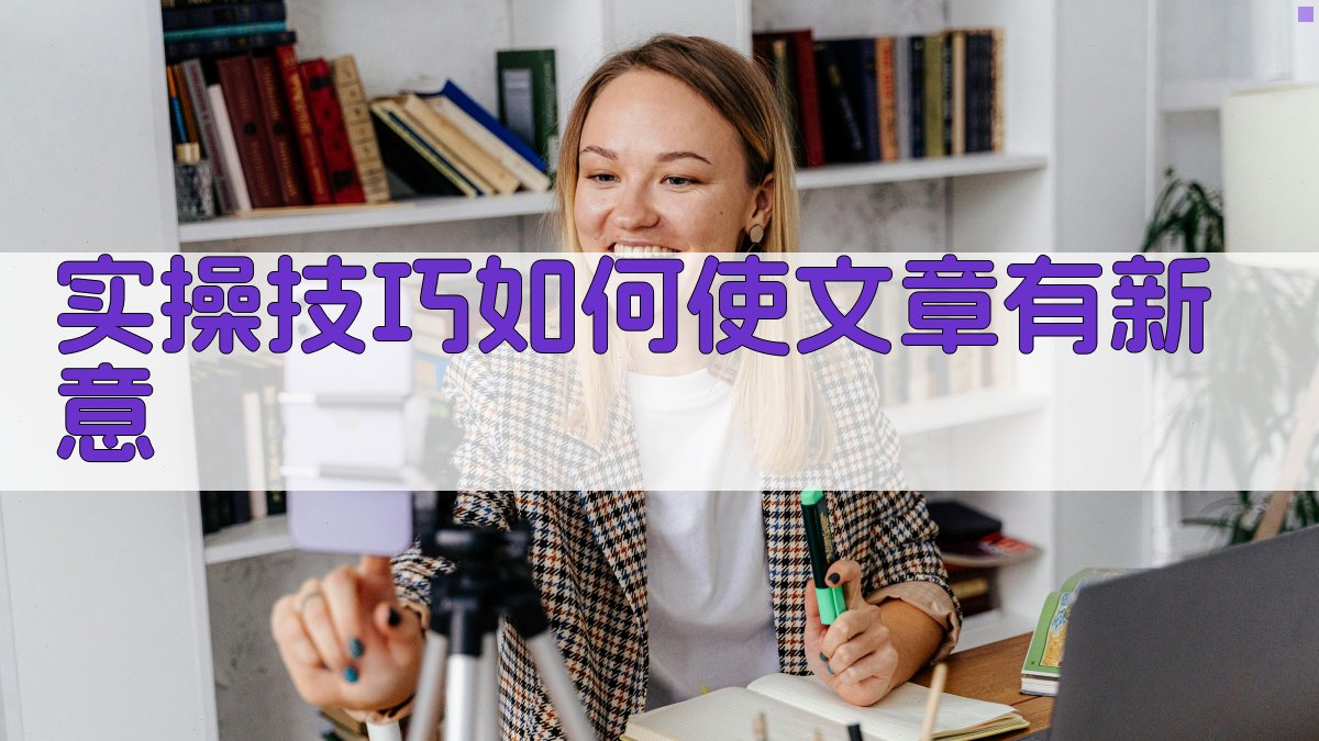 实操技巧：如何使文章有新意 图2