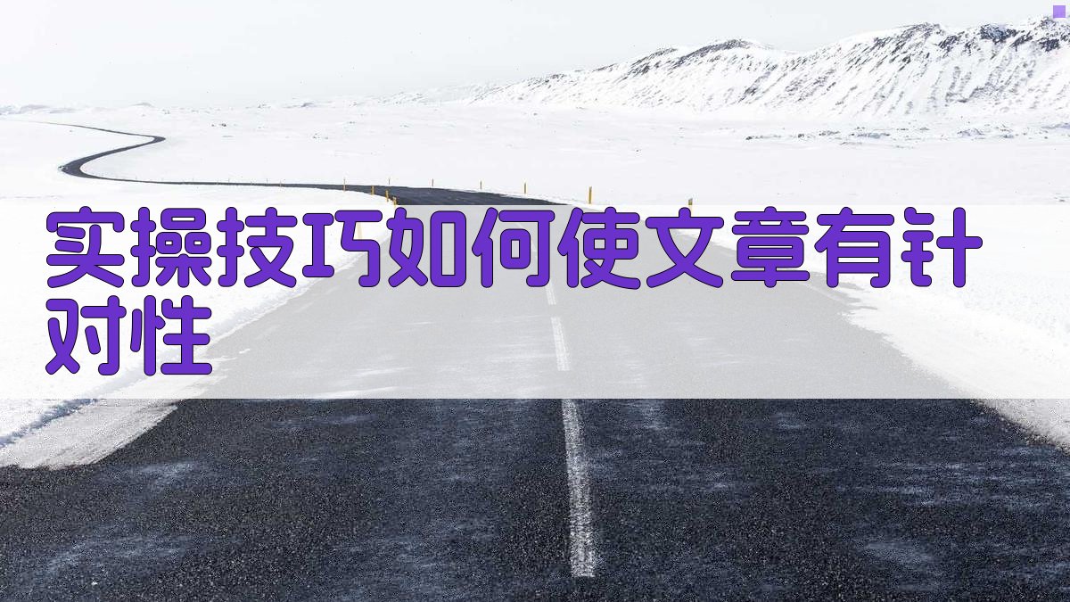 实操技巧：如何使文章有针对性 图2