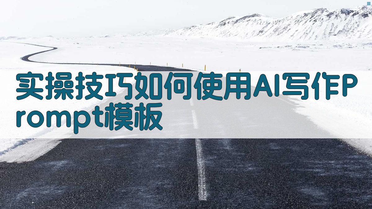 实操技巧：如何使用AI写作Prompt模板 图2