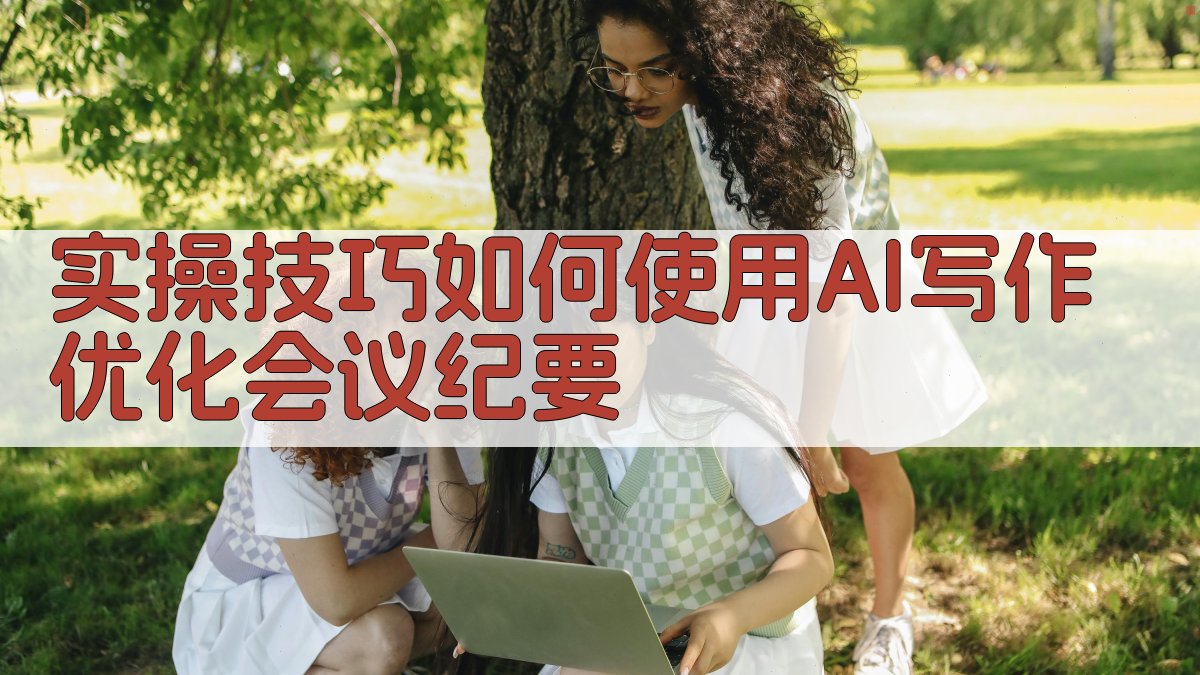 实操技巧：如何使用AI写作优化会议纪要 图2