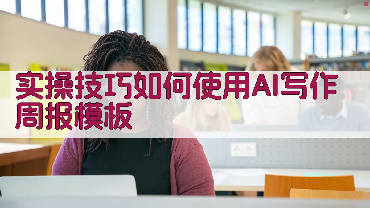 实操技巧：如何使用AI写作周报模板 图3