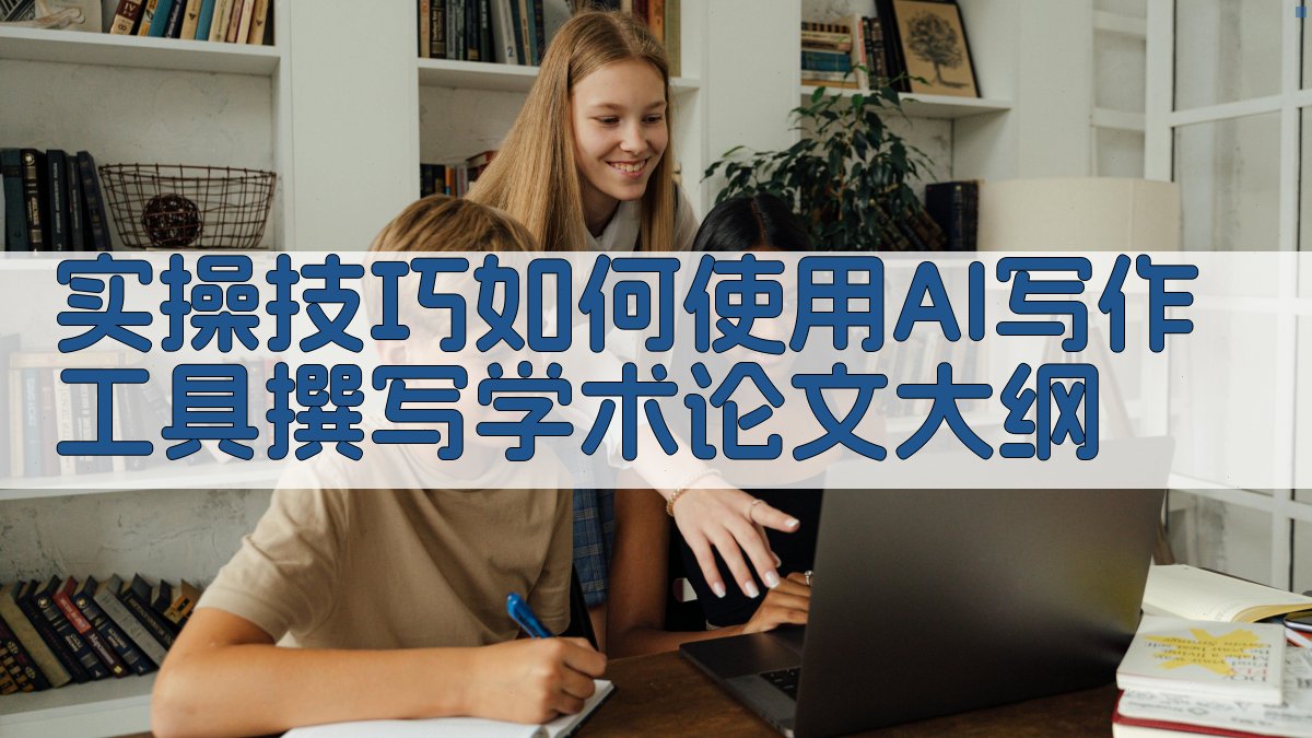 实操技巧：如何使用AI写作工具撰写学术论文大纲 图3