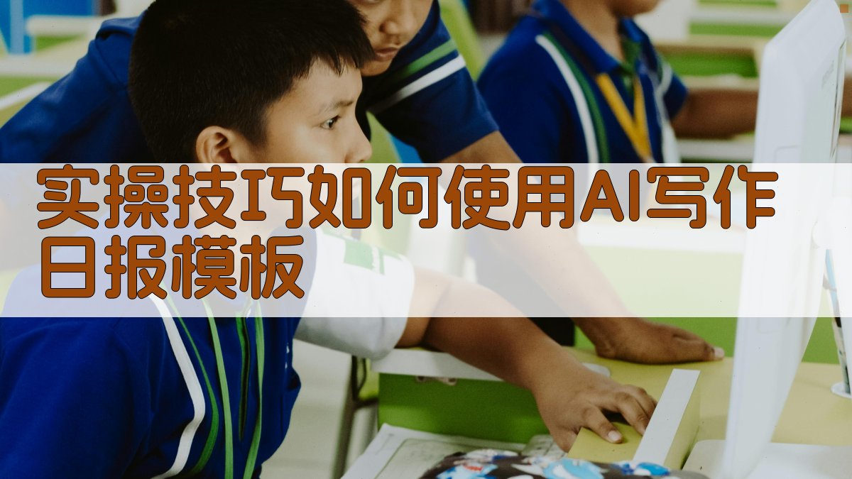 实操技巧：如何使用AI写作日报模板 图2