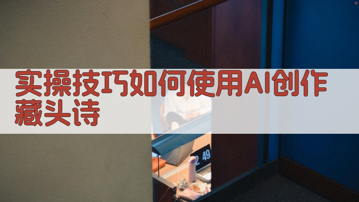 实操技巧：如何使用AI创作藏头诗 图3